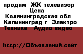 продам  ЖК телевизор VITEK › Цена ­ 3 000 - Калининградская обл., Калининград г. Электро-Техника » Аудио-видео   